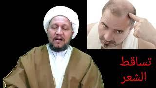 علاج تساقط الشعر كما ورد في طب الأئمة عليهم السلام