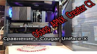 Тайваньский премиум корпус. Обзор корпуса APNX Creator C1. Сравнение с Cougar Uniface X.