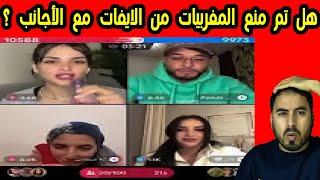 هل حقا تم منع المغربيات من الظهور في البث مع الأجانب