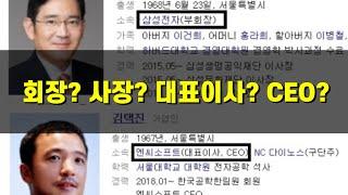 사장 회장 CEO 대표이사 햇갈리시면 꼭 보세요