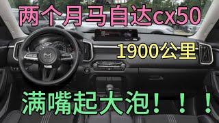 两个月马自达cx50，1900公里，满嘴大泡，我把你想的太好了