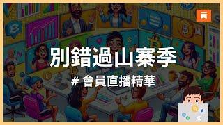 【會員直播精華】山寨季佈局：抓住生態熱點、判斷資金走向｜幣圈市場＆加密貨幣導覽｜幣圈時事