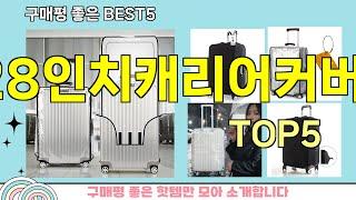 [28인치캐리어커버 추천]ㅣ지금 제일 많이 팔리는 핫템 28인치캐리어커버 BEST 5 추천해드립니다