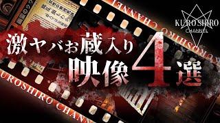 【恐怖度＝超S級4選】衝撃映像連発スペシャル‼︎