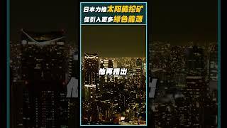 日本力推太阳能挖矿！促引入更多绿色能源！美国绿色挖矿发展遥遥领先 #bitcoinmining #bitcoin #比特币挖矿 #绿色能源 #东电 #cryptomining #cryptonews