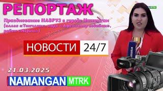 Навруз в Намангане: Праздничные события в парке "Долина легенд" и р-не Норин. Репортаж Namangan-MTRK