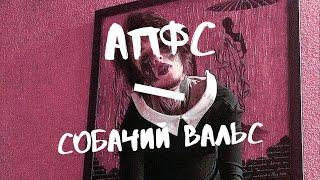 Автостопом по фазе сна - Собачий вальс (текст песни)