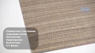 Выбор плитки ПВХ. Tarkett Lounge Fabric