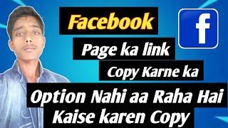 Facebook Page Ka Link Copy Karne Ka Option Nahi Aa  Raha Hai Kaise Karen Copy, Best trick link Copy,