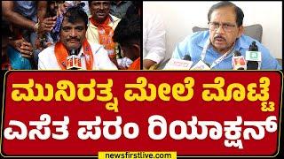 Munirathna ಮೇಲೆ ಮೊಟ್ಟೆ ಎಸೆತ G Parameshwara ಹೇಳಿದ್ದೇನು? | BJP | RR Nagar Incident | @newsfirstkannada