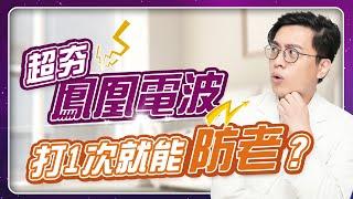 你「老」了嗎？延緩老化的救星：鳳凰電波，緊緻拉提就靠它！｜鳳凰電波大揭密