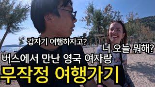 버스에서 만난 영국 여자랑 무작정 여행하기[23]