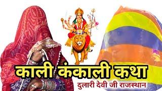 दुलारी देवी जी शीशपाल जी नोसरिया रतनगढ़ चुरु #bhakti RDG Media Churu #mataji