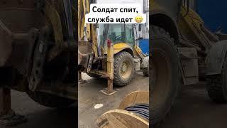 Солдат спит-служба идет. Работать мне не лень) #работа #смешно #лень #прикол