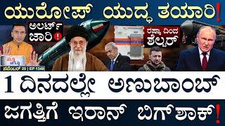 ಸತ್ಯ ಒಪ್ಪಿಕೊಂಡ ನೆತನ್ಯಾಹು! | Russia, Ukraine | Israel, Iran, US | Masth Magaa | Suttu Jagattu | Amar