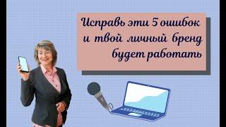 Исправь эти 5 ошибок и твой личный бренд будет работать #заработать #личныйбренд #онлайндоход