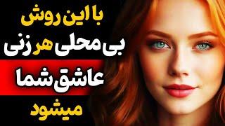 با این بازی روانی هر زنی عاشق شما میشود/ روش جذب زنان که هر مردی باید بداند