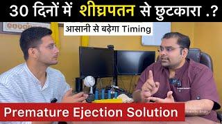 Premature Ejection Problem Solution | Shighrapatan - Early Discharge | Dr. Vijayant Govinda Gupta