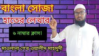 বাংলা সোজা হাতের লেখার  ৬ নাম্বার ক্লাস। ( ম,  স,  ঘ ) Bangla suja hater lekhar 6 no class.