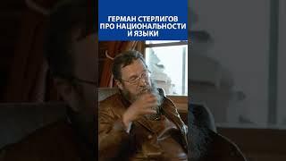 ГЕРМАН СТЕРЛИГОВ: «Все языки мира появились в день разрушения Вавилонской башни»