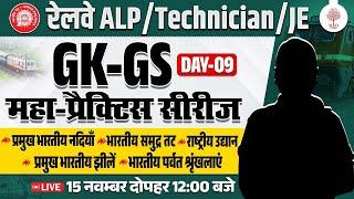 RRB ALP GK GS CLASSES 2024 | TECHNICIAN GK GS | ALP GK GS PRACTICE SET | RAILWAY GK GS QUESTIONS