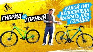 ГИБРИД vs ГОРНЫЙ // КАКОЙ ТИП ВЕЛОСИПЕДА ВЫБРАТЬ ДЛЯ ГОРОДА?