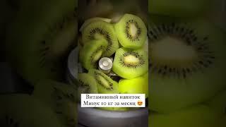 Витаминный напиток. -10 кг за месяц #рецепты #потерявеса #рецепт #стройность #нутрициолог