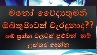 මනෝ වෛද්‍යතුමනි... ඔබතුමාටත් වැරදුනාද???