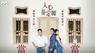 The Peculiar Pawnbroker 人心鉴定师 EP1