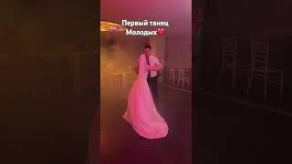 Первый танец #первыйтанецмолодых #первыйтанец #первыйтанецмолодоженов