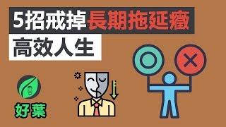 5個戒掉拖延症的方法 | 高效人生 | 實用冷技巧