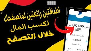ربح المال من الانترنت أسهل ما يمكن من خلال تصفح الانترنت فقط