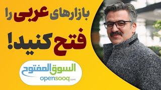 چطور با سوق المفتوح محصولات خود را به کشورهای عربی صادر کنیم؟