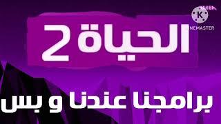 فاصل قناة الحياة 2 قديم 2022 2023