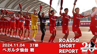 11/4ホーム最終戦（仙台戦）SHORT REPORT