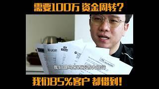 需要100万资金周转？我们85%客户都借到！