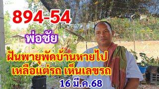 894-54 พ่อชัย ฝันพายุพัดบ้านหายไป เหลือแต่รถ เห็นเลขรถ 16 มี.ค.68