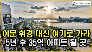 이문 휘경 대신 여기로 가라 5년 후 35억 아파트 될 곳(탄핵정국 공급절벽 초양극화)