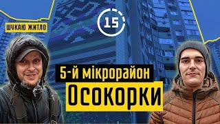 Осокорки: 5-й мікрорайон, ЖК Патріотика, озеро Небреж, зона відпочинку! 15-ти хвилинне місто Київ