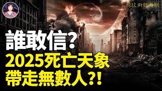 緊急通知！2025天文界、科學界預言星球連珠之後的更大兇象登陸？！古代预言与现在天象惊人契合預示國運运巨变馬上到來？！人被淘汰的數量將是密密麻麻？！#預言 #災害 #中國｜琦玟街談巷說 156