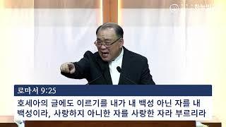 퇴촌하늘빛감리교회 2024년 9월 1일 주일예배 / 로마서 9:24~33 / 긍휼의 그릇과 진노의 그릇