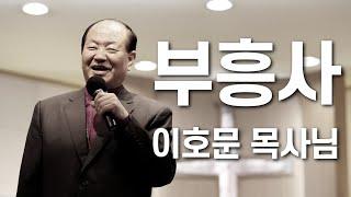 숭의교회 부흥사 이호문 목사