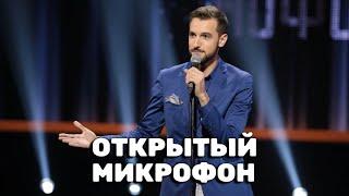 Открытый микрофон 6 сезон - ВСЕ СЕРИИ ПОДРЯД
