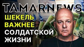 ЦАХАЛ – ПРЕДАЛИ!  Минфин нашел самый "простой" способ пополнить бюджет.  Григорий Тамар
