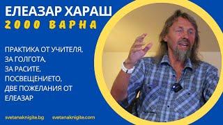 Елеазар Хараш Практика от Учителя, За Голгота, За расите, Посвещението, две пожелания от Елеазар
