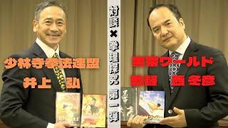 【対談︎拳理探究】第1弾前編　黒帯ワールド監督　西 冬彦さん