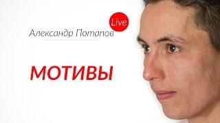 Мотивы спроси Потапова Live #8