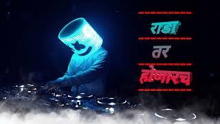 marathi ~DJ~new songs //️//²⁰²¹  By dj parshu official #मराठी #dj