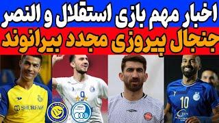 اخبار و حواشی بازی استقلال و النصر : امیدواری یک ایران به آبی‌ها | ماجرای جنجالی پرونده بیرانوند