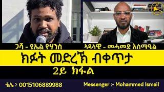 ERISAT:መድረኽና | ክፉት መድረኽ ምስ ኣቶ ዩኤል ዮሃንስ | 2ይ ክፋል